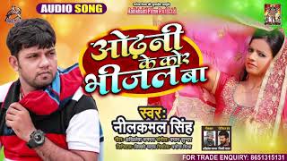 ओढ़नी के कोर भीजल बा - #Neelkamal Singh - Odhani Ke Kore BhiJal Ba - Bhojpuri Hit Sad Song 2021