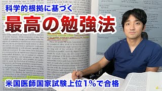 最高の勉強法・効率的な覚え方【科学的根拠のある効果的な学習方法について医者が解説】