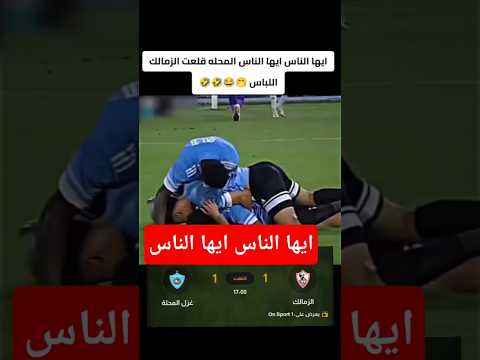 ايها الناس الزمالك التعادل مع المحلة مصر الاهلي الزمالك 365 365 محمد صلاح زيزو