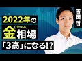 【コモディティ投資】2022年の金（ゴールド）相場　「3高」になる！？（吉田　哲）
