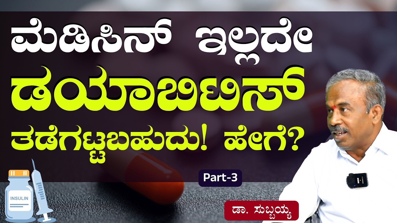 Ep-3|ಡಯಾಬಿಟಿಸ್‌ ತಡೆಗಟ್ಟೋಕೆ ಯಾವುದೇ ಔಷಧಿ ಬೇಡ!|Dr Subbaiah|How to control Diabetes |Gaurish Akki Studio