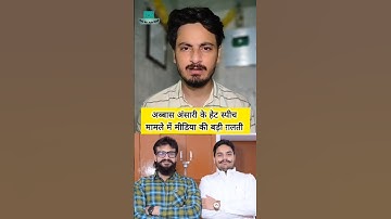 Abbas Ansari Mansoor Ansari News #shorts #abbasansari #latestnews