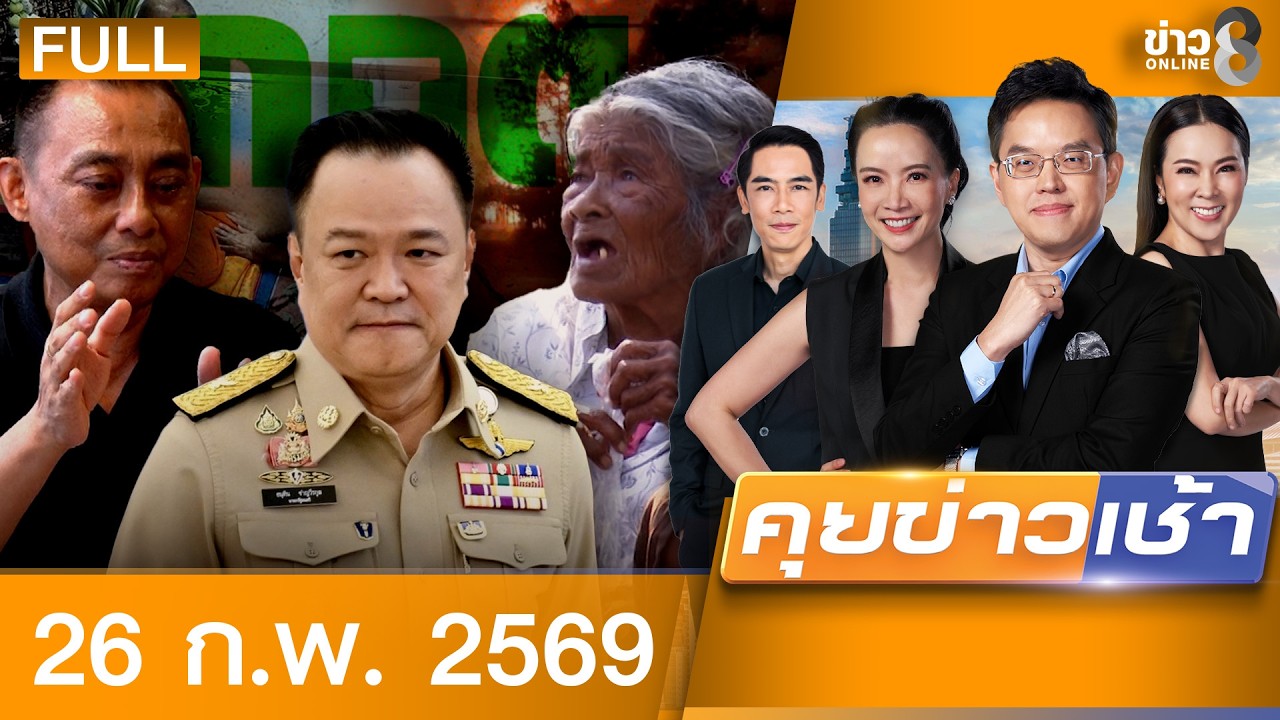 รายการคุยข่าวเช้าช่อง8 | 26 ก.พ. 69 | FULL EP | คุยข่าวเช้าช่อง8 ออนไลน์ | ข่าวช่อง8