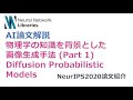 【AI論文解説】物理学の知識を背景とした画像生成手法 Part1 Diffusion Probabilistic Models