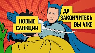 Геополитика и рынки: главные выводы после нового пакета санкций / Акции против облигаций. LIVE