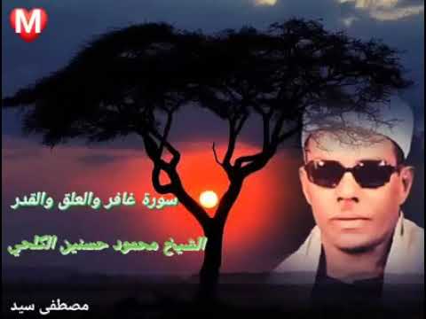 غافر والعلق والقدر من روائع الشيخ محمود حسنين الكلحي رحمه الله 