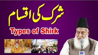 Haqeeqat Aur Iqsam e Shirk - Types Of Shirk Full Lecture By Dr Israr Ahmed - Shirk Kya Hai ?