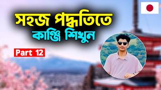 Learn Kanji In An Easy Way Part 12 Japan Exploring With Ismail