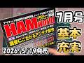 【アンテナは調整が命】HAM World 2026年7月号 アンテナ作り 調整のテクニックが重要 アマチュア無線