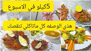 جربي هذي الوصفه تنقصك 5كيلو في اسبوع كل ماتاكلي منها تنقصك وادعيلي ?