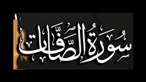 سورة الصافات الي محبي التلاوات الهادئه مع فضيلة الشيخ/عبدالرحمن المسعودي جزاكم الله خيرا 🌹
