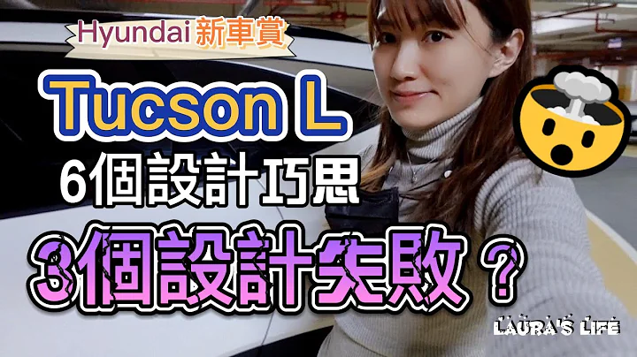 【Tucson L】現代Hyundai Tucson L 的6個設計巧思和3個設計失敗_Laura's Life - 天天要聞