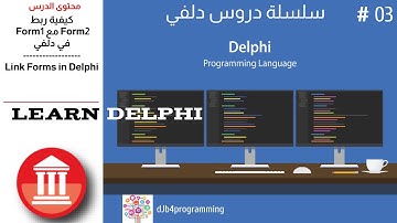 3#  Link form 1 with form 2 in delphi  | في دلفي form 1 مع form 2 استدعاء الفورم و كيفية ربط