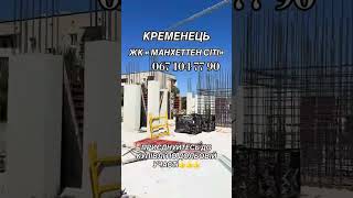 #кременець #будинок #новобудова #манхеттен