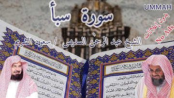 سورة سبأ- الشيخ عبدالرحمن السديس - مرتل | / sheikh Abdul Rahman Al Sudais - Surah Saba