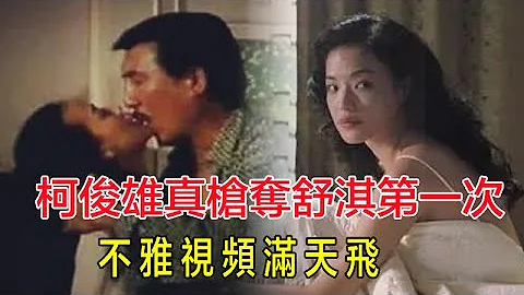 16歲出道，柯俊雄真槍奪舒淇第一次！不雅視頻滿天飛，難怪黎明玩弄10年就是不娶？#舒淇#黎明 - 天天要聞