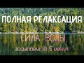 Засыпайте за 5 минут