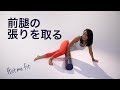ストレッチポールで前腿の張りを取るストレッチポールで（７分）