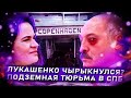 Подземная Тюрьма Под Петербургом, Тихановская в Штатах, а Лукашенко ЧЫК-ЧЫРЫКНУЛ ?! @КЛИРИК