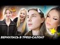 &quot;Я ДУМАЛА, ВЫ УЖЕ НЕ ВЕРНЁТЕСЬ...&quot; / ТРЕШ-САЛОН ИЗМЕНИЛСЯ? 🤯 / Обзор на салон красоты в Москве