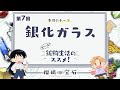 第7回「銀化ガラス」｜TVアニメ「#瑠璃の宝石」がもっと楽しめる特別番組『も～っと！鉱物生活のススメ！』