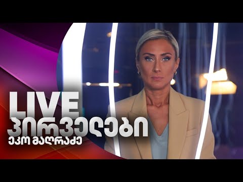 პირველები ეკო მაღრაძესთან ერთად 25 07 2025