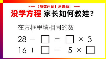 【填数问题】易错题！孩子没学过方程，家长如何去教孩子理解？家长数学辅导 | 数学思维训练 | 数学应用题 | 奥数 | 学习方法 | 解题技巧 | 易错必考 | 经典数学题