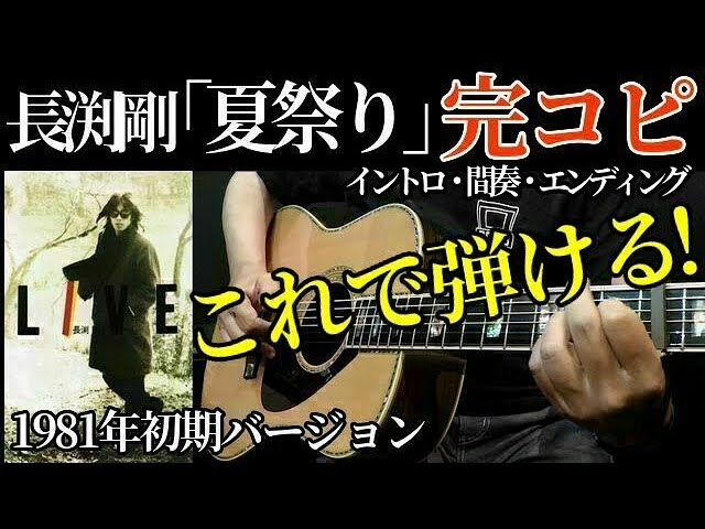 Let's perfectly copy Tsuyoshi Nagabuchi's famous song 