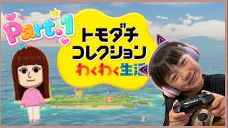 【LIVE】はじめてのトモダチコレクション Part.01 【アーカイブ】