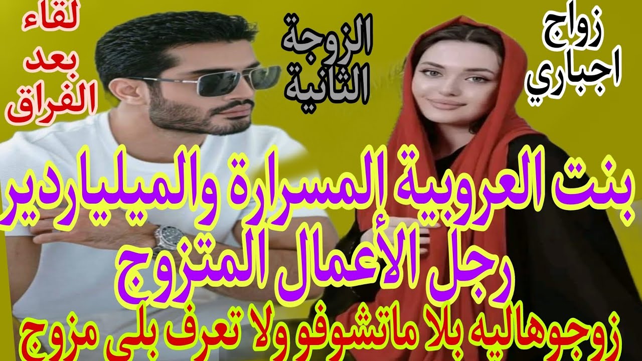 زواج اجباري💍النهاية،بنت العروبية اليتيمة ...ومول الفيرما المتزوج.لي كيعشق مراتو...تزوجها وهي...