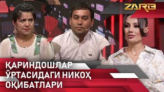 Қариндошлар ўртасидаги никоҳ оқибатлари... Zarb