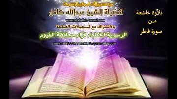 تلآوة تقشعر لها الآبدان من سورة فاطر الشيخ عبدالله كامل ( يا أيها الناس أنتم الفقراء إلى الله )