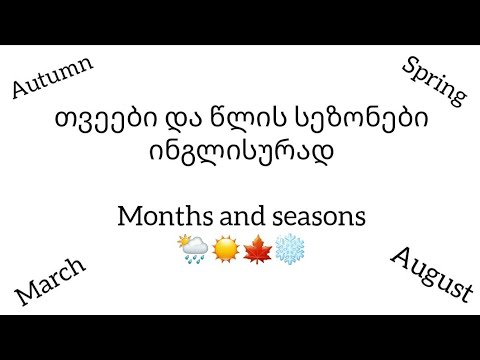 თვეები და წელიწადის დროები ინგლისურად / Months and seasons in English
