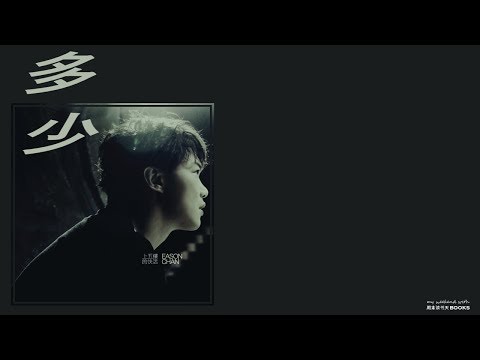 陈奕迅 Eason Chan - 多少［歌词］