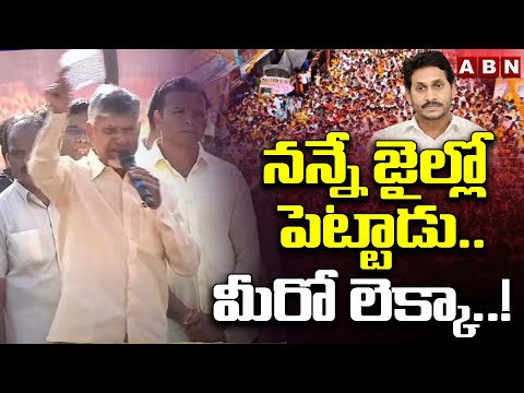 నన్నే జైల్లో పెట్టాడు.. మీరో లెక్కా..! | Chandrababu | YS Jagan | ABN Telugu - ABNTELUGUTV