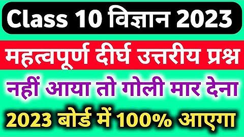 Class 10 Science Important long Question 2023 Board,/10th Science महत्वपूर्ण दीर्घ उत्तरीय प्रश्न||