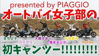 【オト女！】雨でも決行！「オートバイ女子部の”初”キャンツー」presented by PIAGGIO