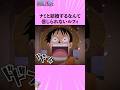 ナミと結婚するなんて信じられないルフィ #onepiece #ワンピース #アニメ #雑学