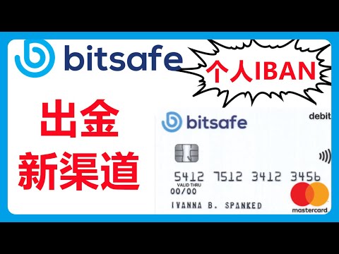 Bitsafe电子钱包注册开户教程|bitsafe review|Bitsafe to transferwise|bitsafe to bank account|bitsafe app