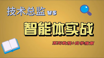 《AI智能体从入门到实战》系列教程一：智能体基本概念与应用场景
