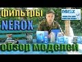 ФИЛЬТРЫ НЕРОКС - ОБЗОР МОДЕЛЕЙ