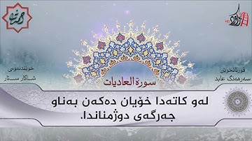 تەفسیری قورئان | سورة 100- العاديات | بصوت سەرهەنگ عابید