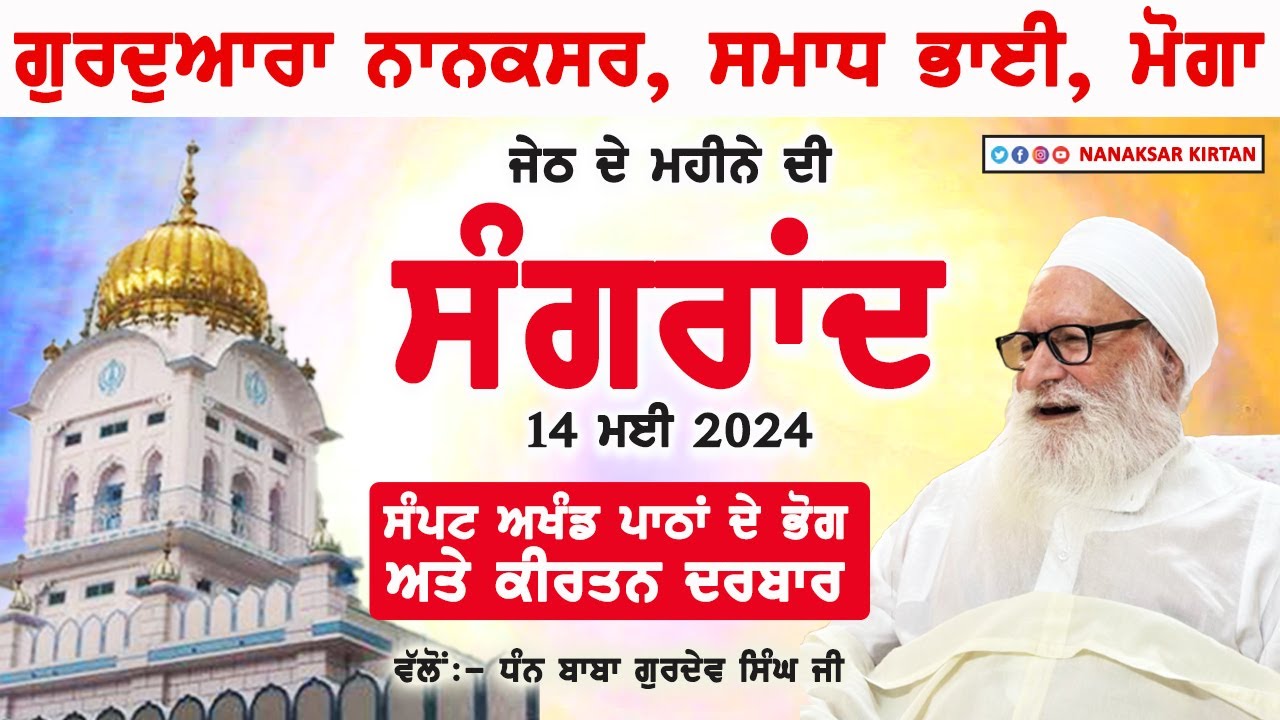 🔴 LIVE JETH MONTH SANGRAND SAMADH BHAI, MOGA 14 MAY 2024