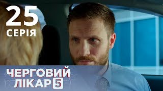 ДЕЖУРНЫЙ ВРАЧ-5/ЧЕРГОВИЙ ЛІКАР. СЕРИЯ 24 ДЕЖУРНЫЙ ВРАЧ-5/ЧЕРГОВИЙ ЛІКАР. СЕРИЯ 24