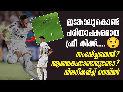 ഇടങ്കാലുകൊണ്ട് പരിതാപകരമായ ഫ്രീ കിക്ക്..😲 സംഭവിച്ചതെന്ത്? ആശങ്കപ്പെടേണ്ടതുണ്ടോ? വിശദീകരിച്ച് Neymar