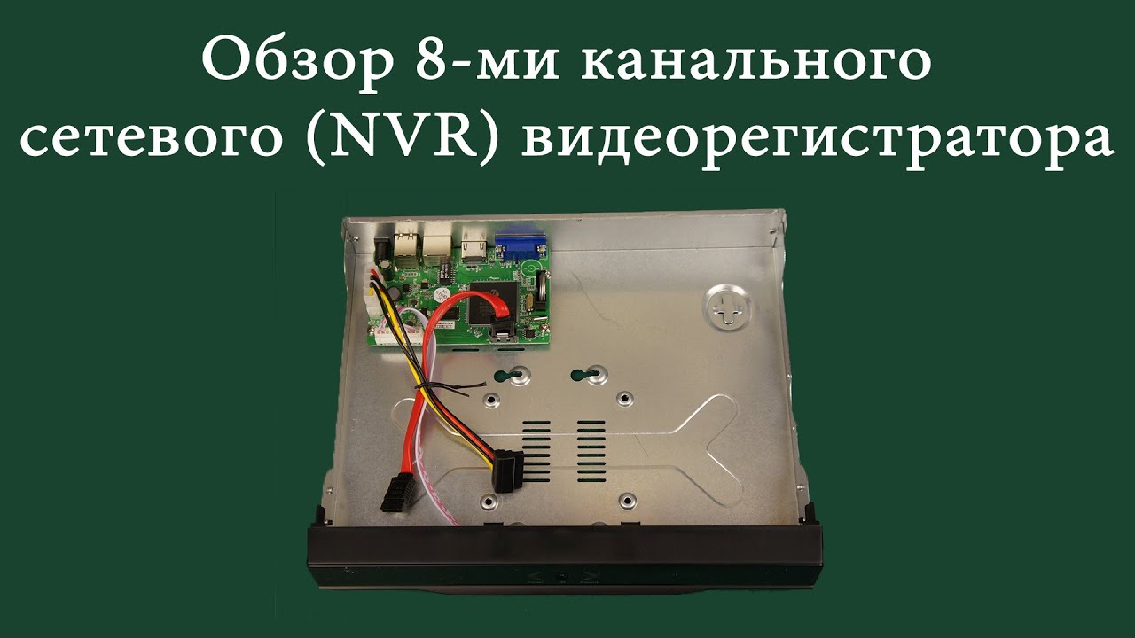 Обзор 8-ми канального сетевого (NVR) видеорегистратора