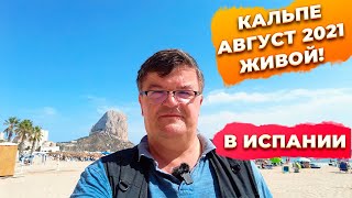 Кальпе Коста Бланка Испания август 2021. Недвижимость и инвестиции, пляжи и Ифач