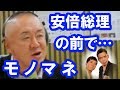 松村邦洋が安倍総理のモノマネを本人の前で…ｗ