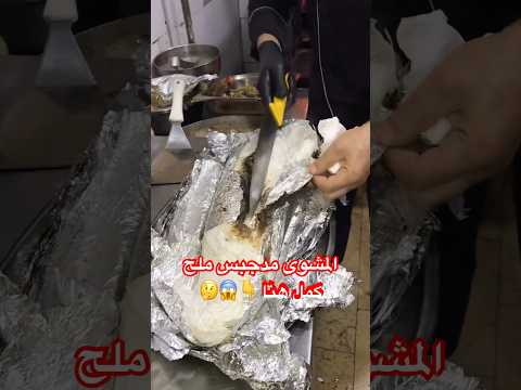 المشوى مجبس بالملح    عشاءلذيذ مطبوخه سمك طبخ  اكلتك