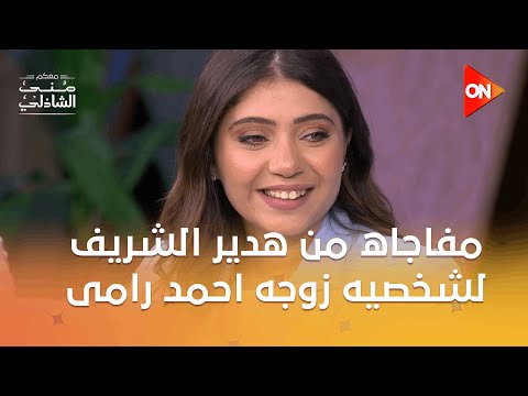 مفاجاه من هدير الشريف لشخصيه زوجه احمد رامى ورحلتها من الكتابه للتمثيل معكم منى الشاذلي 